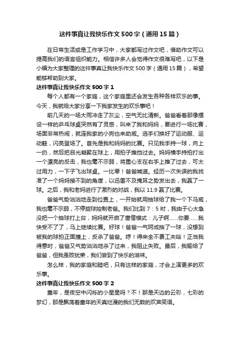 这件事真让我快乐作文500字（通用15篇）