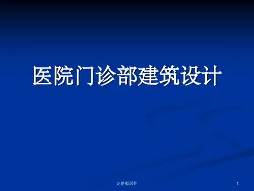 医院门诊部建筑设计(1)ppt课件