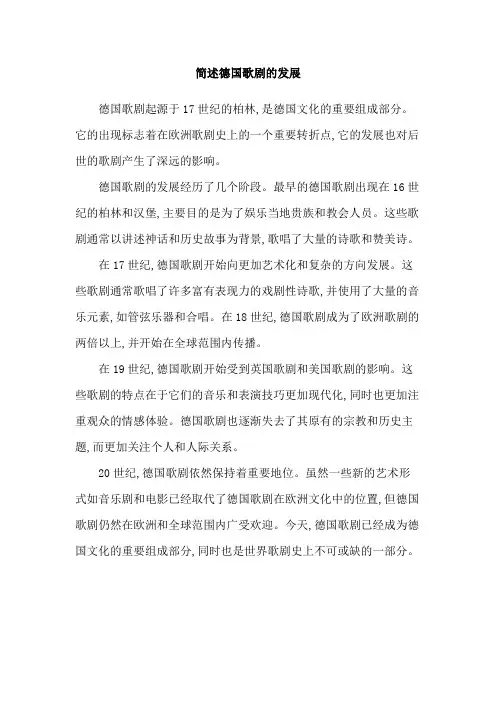 简述德国歌剧的发展