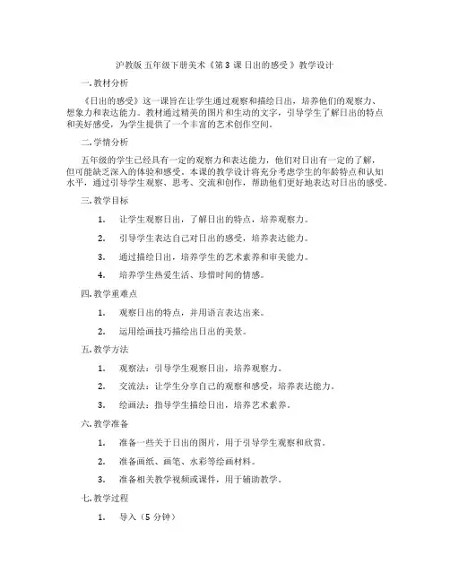 沪教版 五年级下册美术《第3课 日出的感受 》教学设计