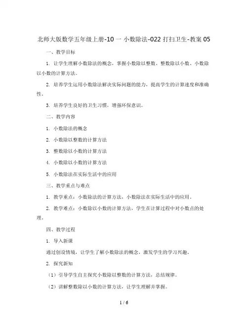 北师大版数学五年级上册-10一 小数除法-022 打扫卫生-教案05