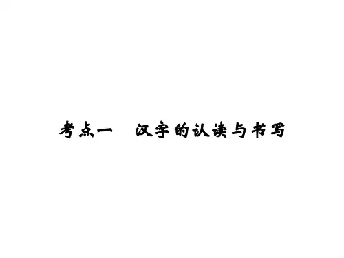 2020届中考语文总复习课件：考点一 汉字的认读与书写 (共43张PPT)
