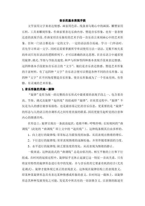 音乐的基本表现手段