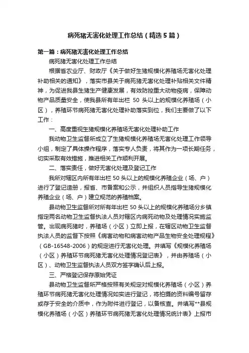 病死猪无害化处理工作总结（精选5篇）