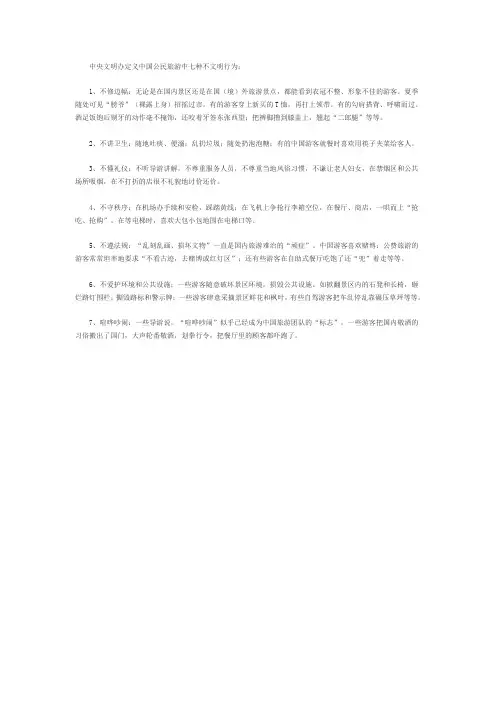 中央文明办定义中国公民旅游中七种不文明行为