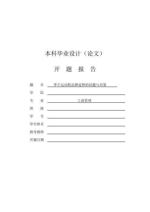 李宁运动鞋品牌延伸的问题与对策[开题报告]