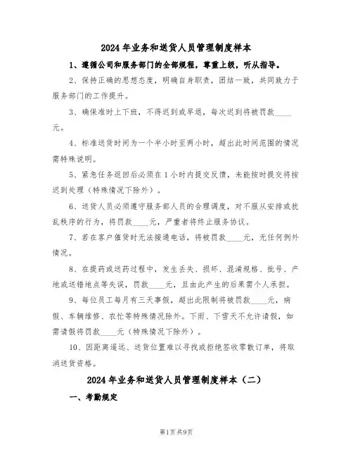 2024年业务和送货人员管理制度样本（五篇）