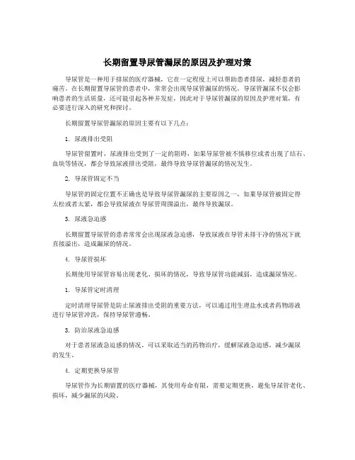 长期留置导尿管漏尿的原因及护理对策