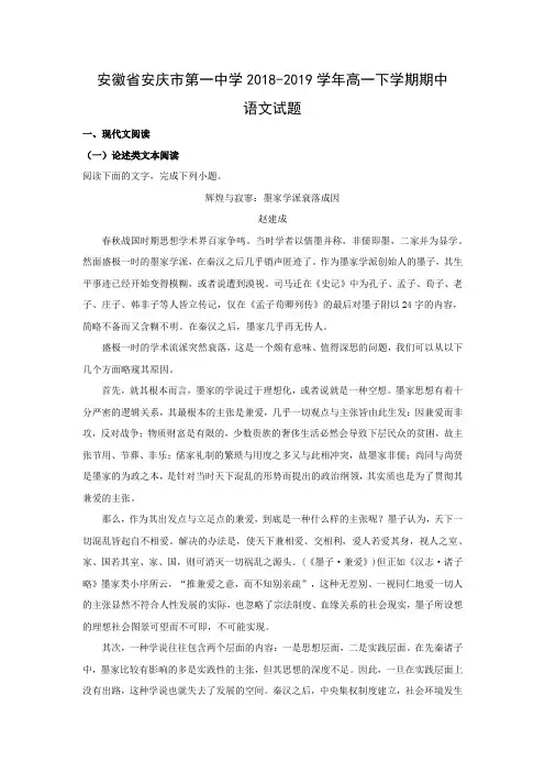 【高一语文试卷】安徽省安庆市第一中学2018-2019学年高一下学期期中试题(解析版)