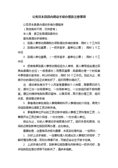 公务员本县县内调动手续办理及注意事项