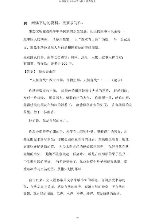 材料作文《绿水青山图》优秀范文