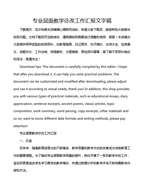 专业层面教学诊改工作汇报文字稿