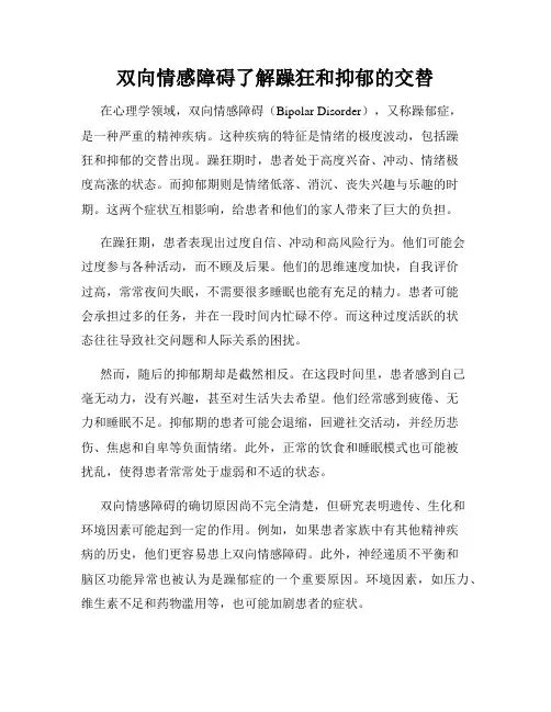 双向情感障碍了解躁狂和抑郁的交替