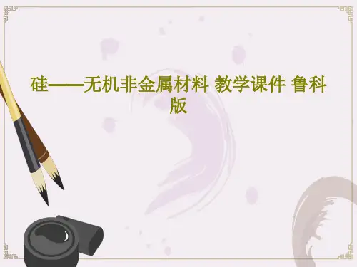 硅——无机非金属材料 教学课件 鲁科版共18页