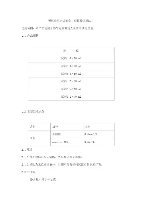 无机磷测定试剂盒(磷钼酸还原法)产品技术要求haifeng