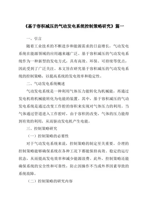 《2024年基于容积减压的气动发电系统控制策略研究》范文