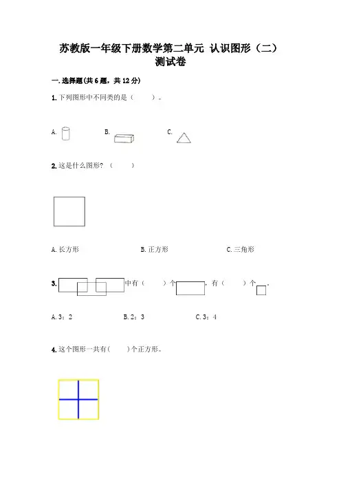 苏教版一年级下册数学第二单元 认识图形(二) 测试卷加答案(满分必刷)