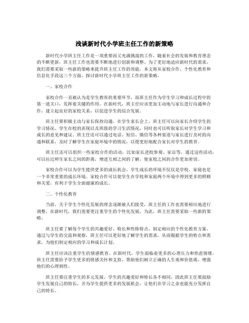 浅谈新时代小学班主任工作的新策略