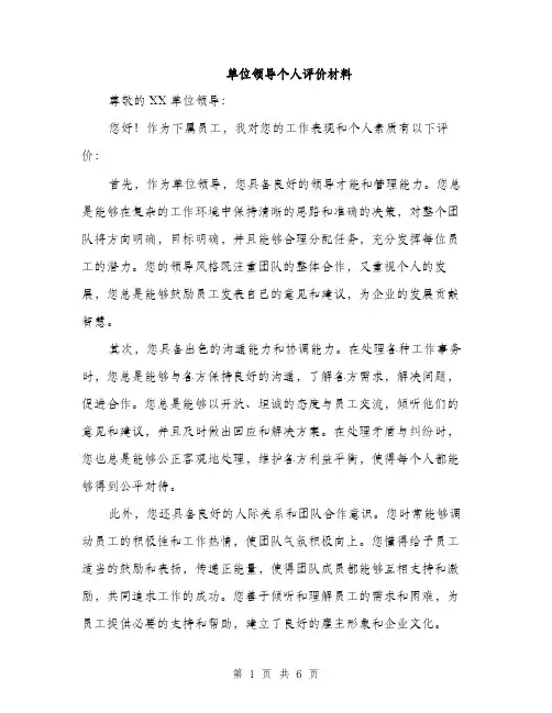 单位领导个人评价材料（二篇）