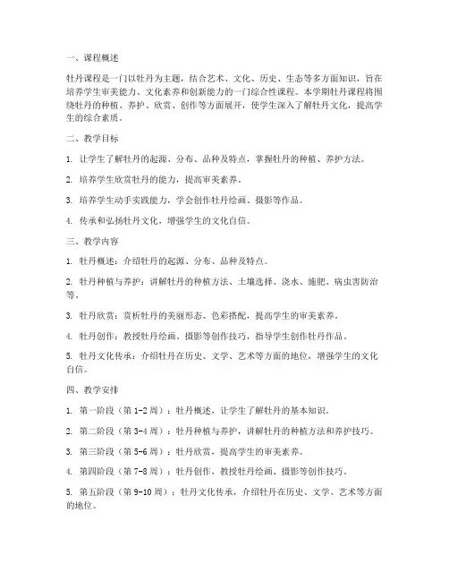 牡丹课程学期工作计划