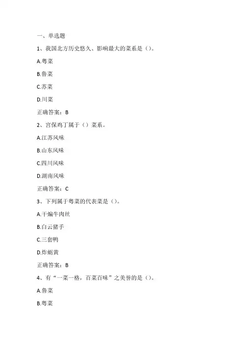 导游人文基础(中国饮食文化)单元练习题及答案
