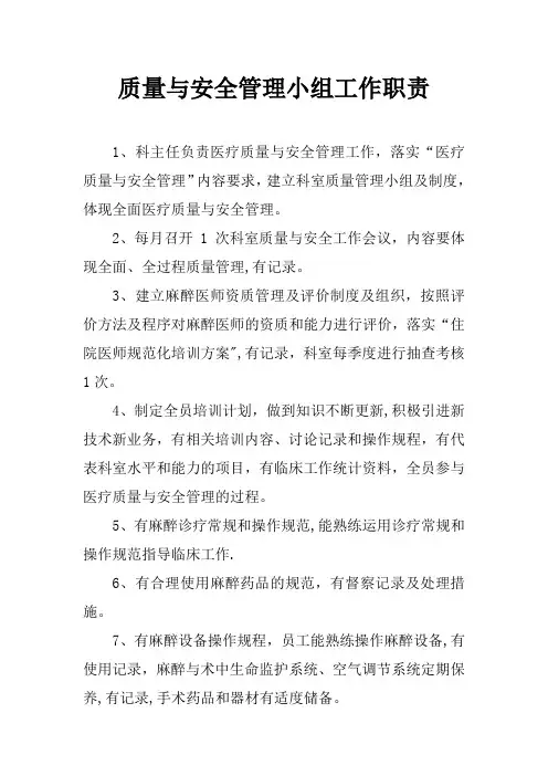 质量与安全管理小组工作职责