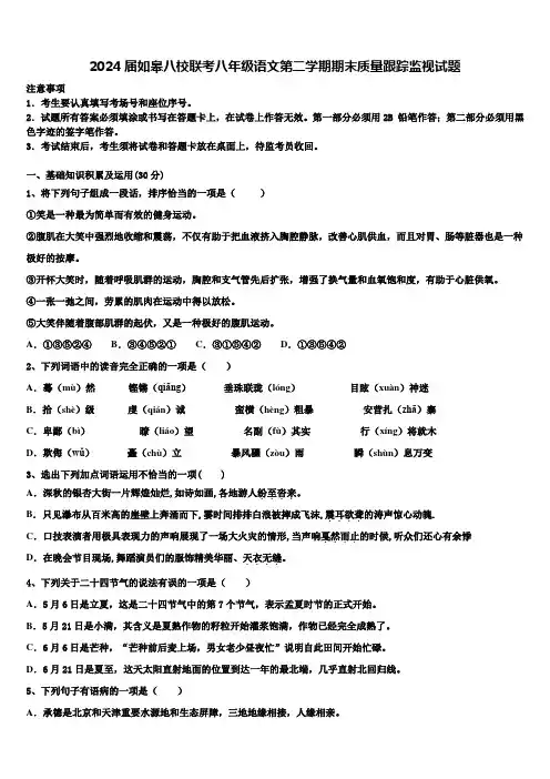 2024届如皋八校联考八年级语文第二学期期末质量跟踪监视试题含解析