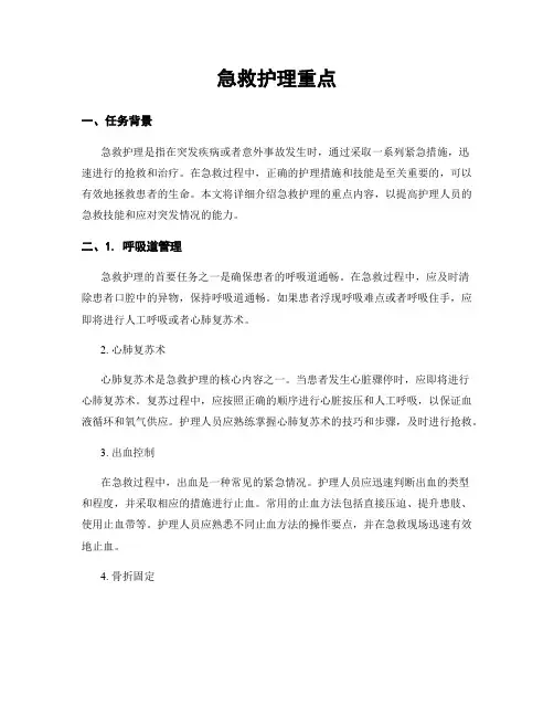 急救护理重点