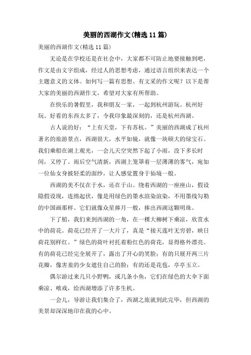 美丽的西湖作文(11篇)