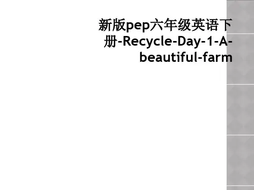 新版pep六年级英语下册-Recycle-Day-1-A-beautiful-farm
