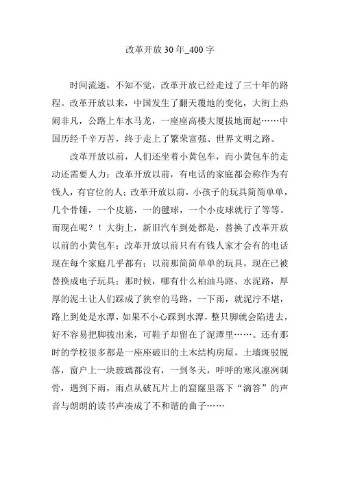 改革开放30年_400字