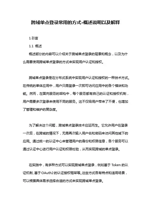 跨域单点登录常用的方式