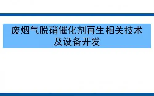 废烟气脱硝催化剂再生相关技术及设备开发