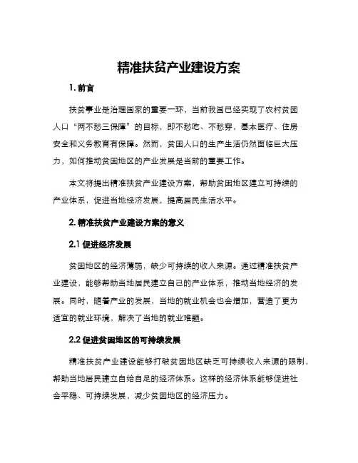 精准扶贫产业建设方案