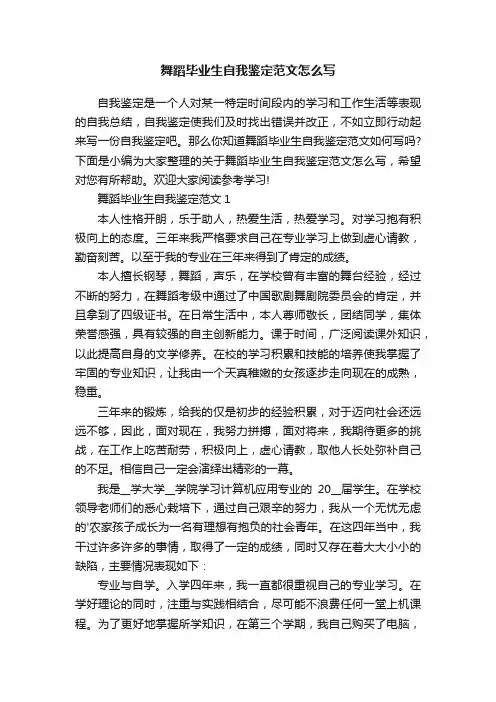 舞蹈毕业生自我鉴定范文怎么写