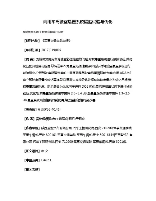 商用车驾驶室悬置系统隔振试验与优化