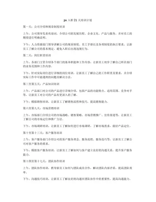 pa入职21天培训计划