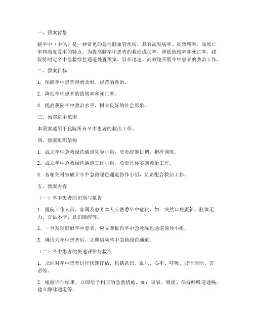 卒中急救绿色通道处置预案