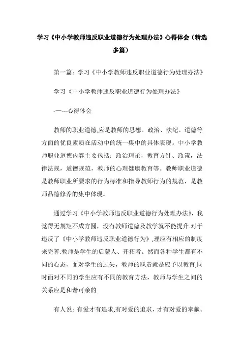 学习《中小学教师违反职业道德行为处理办法》心得体会(精选多篇)