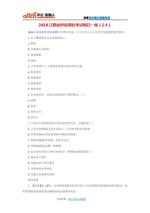 2016江西农村信用社考试每日一练(1.4)