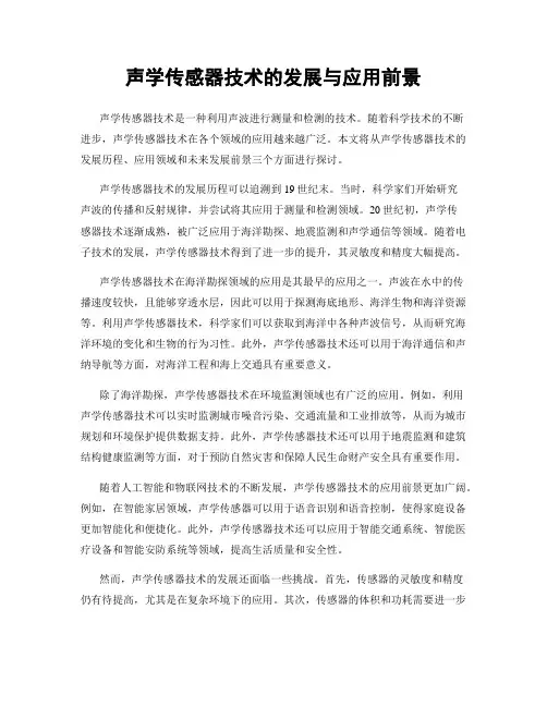 声学传感器技术的发展与应用前景