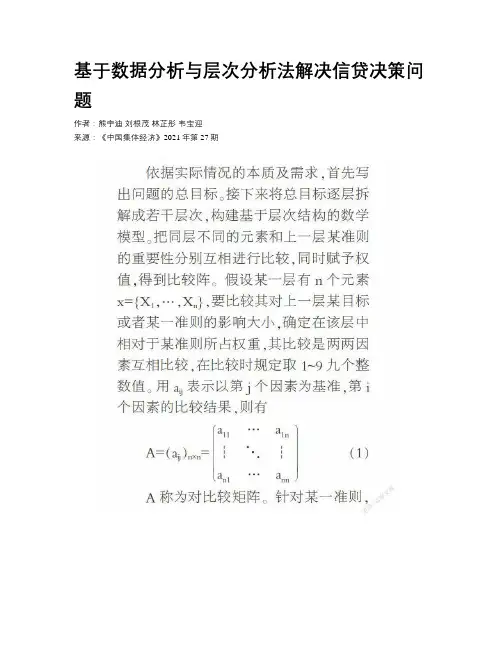 基于数据分析与层次分析法解决信贷决策问题