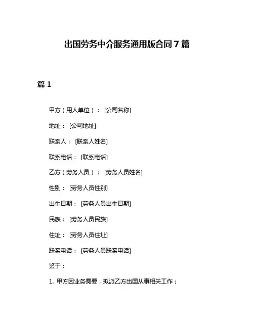 出国劳务中介服务通用版合同7篇
