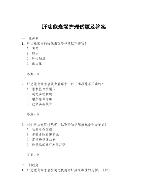 肝功能衰竭护理试题及答案
