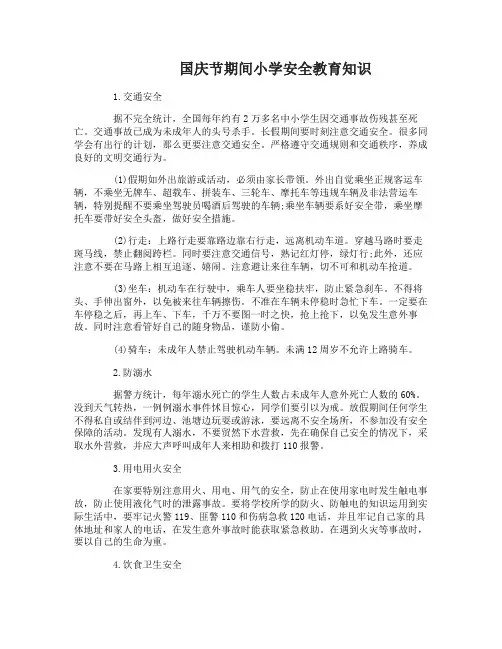 国庆节期间小学安全教育知识