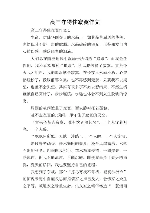 高三守得住寂寞作文