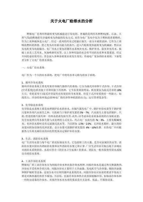 关于火电厂给排水的分析