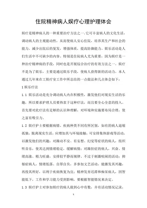 住院精神病人娱疗心理护理体会