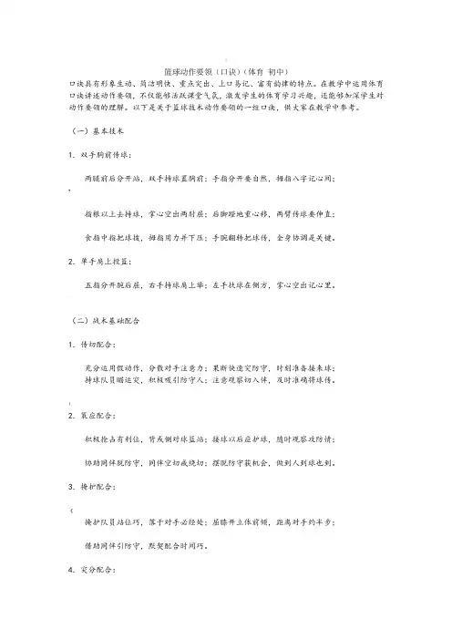 篮球动作要领(口诀)(体育初中)