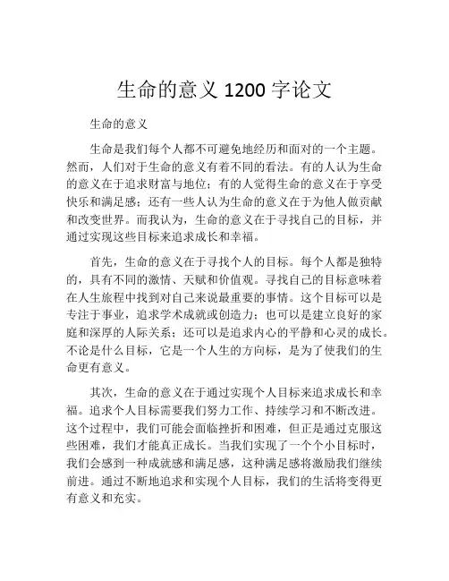 生命的意义1200字论文